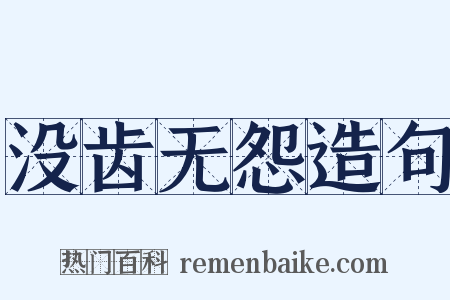 没齿无怨造句是什么意思的图片
